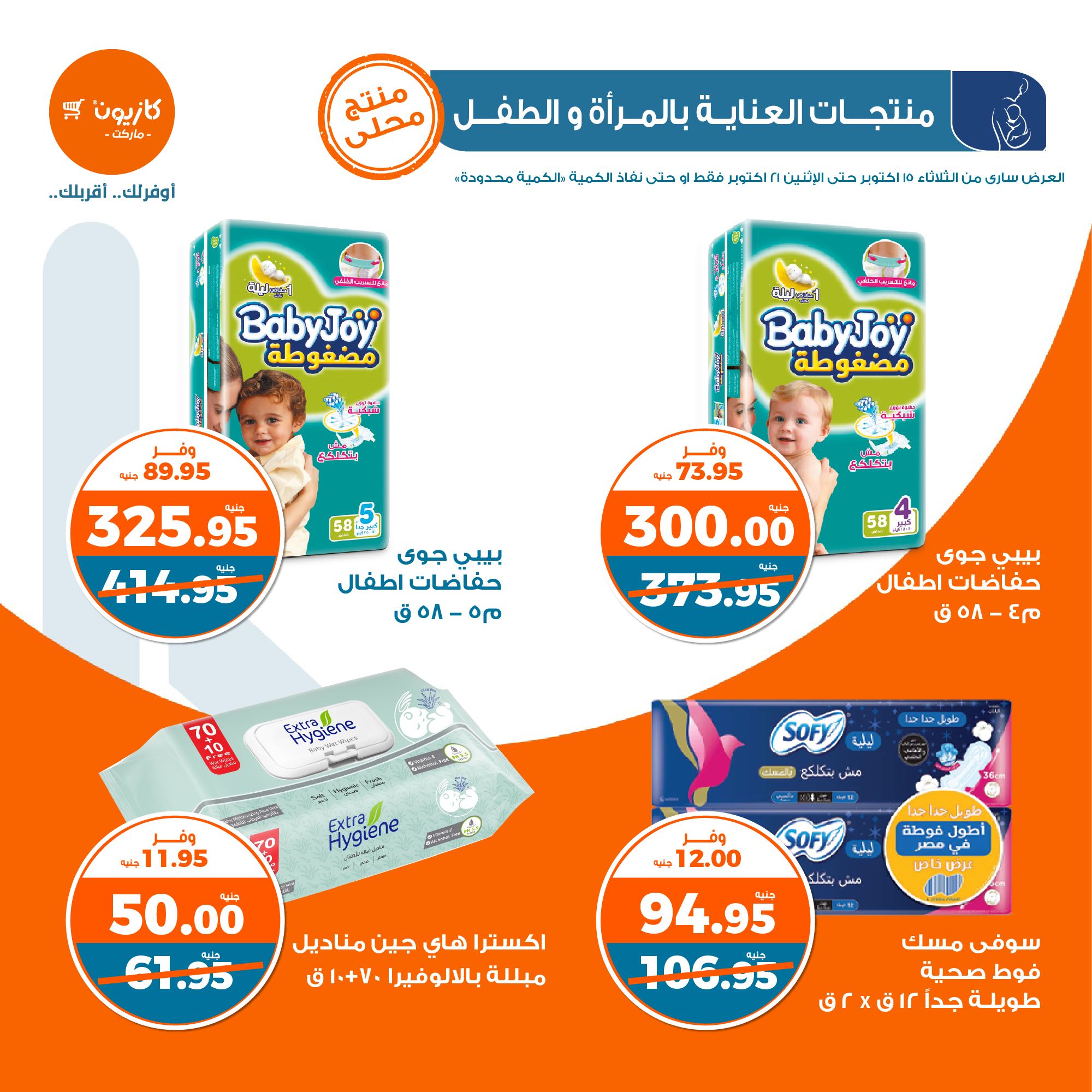 kazyon offers from 21oct to 15oct 2024 عروض كازيون من 21 أكتوبر حتى 15 أكتوبر 2024 صفحة رقم 38